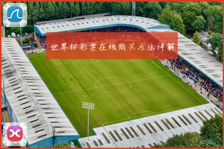 世界杯彩票在线购买方法详解