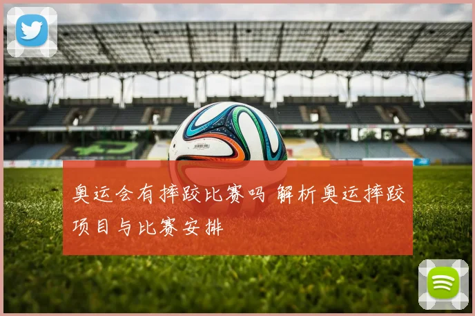 奥运会有摔跤比赛吗 解析奥运摔跤项目与比赛安排