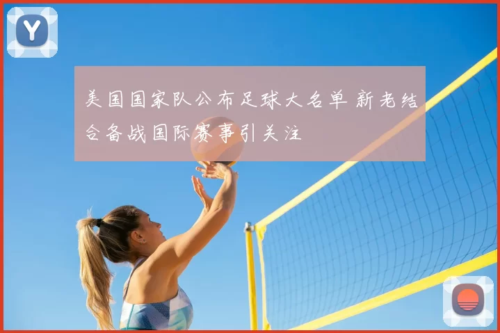 美国国家队公布足球大名单 新老结合备战国际赛事引关注