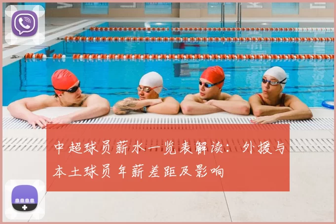 中超球员薪水一览表解读：外援与本土球员年薪差距及影响