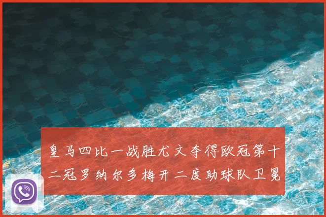 皇马四比一战胜尤文夺得欧冠第十二冠罗纳尔多梅开二度助球队卫冕