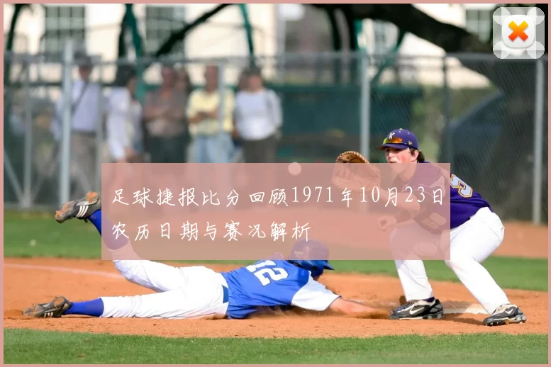 足球捷报比分回顾1971年10月23日农历日期与赛况解析