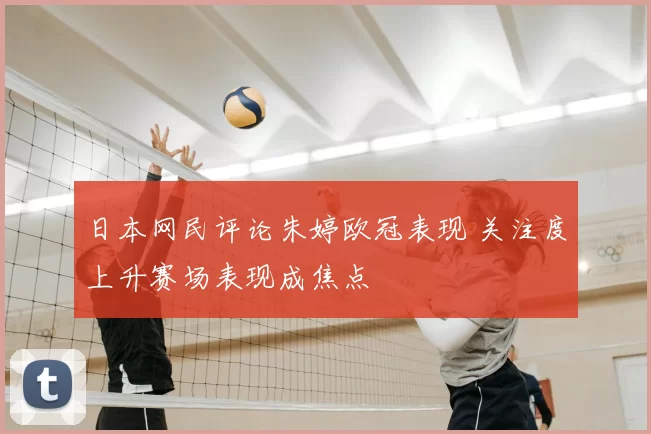 日本网民评论朱婷欧冠表现 关注度上升赛场表现成焦点