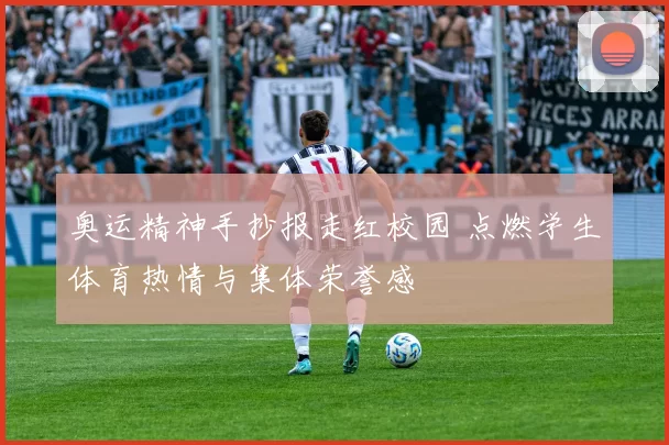 奥运精神手抄报走红校园 点燃学生体育热情与集体荣誉感