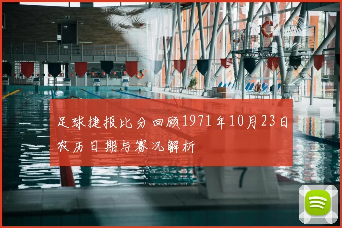 足球捷报比分回顾1971年10月23日农历日期与赛况解析
