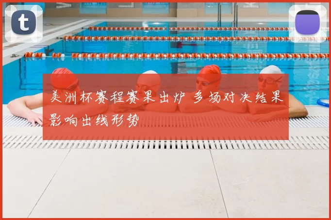 美洲杯赛程赛果出炉 多场对决结果影响出线形势