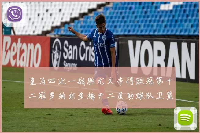 皇马四比一战胜尤文夺得欧冠第十二冠罗纳尔多梅开二度助球队卫冕