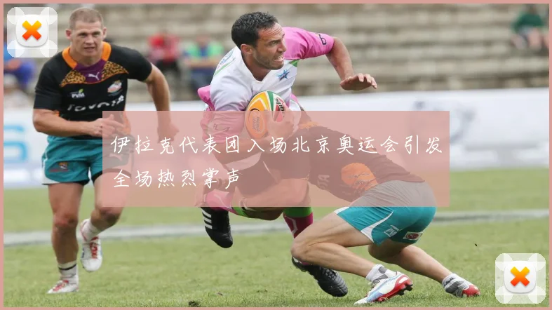 伊拉克代表团入场北京奥运会引发全场热烈掌声