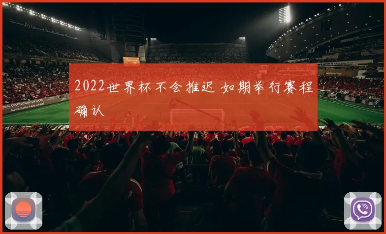 2022世界杯不会推迟 如期举行赛程确认