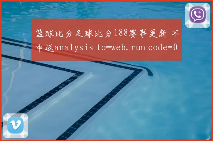 篮球比分足球比分188赛事更新 不中返analysis to=web.run code=0 天天彩票软件