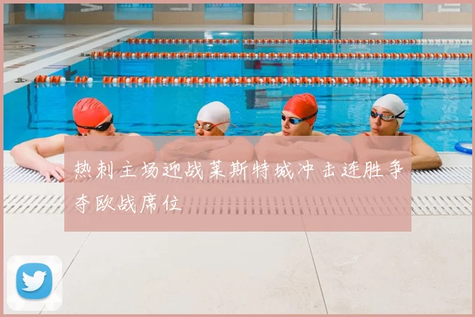 热刺主场迎战莱斯特城冲击连胜争夺欧战席位