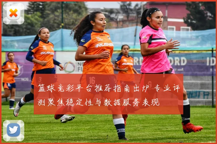 篮球竞彩平台推荐指南出炉 专业评测聚焦稳定性与数据服务表现